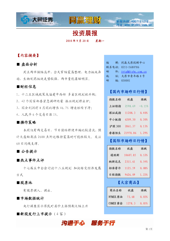大同证券同赢太原投资晨报