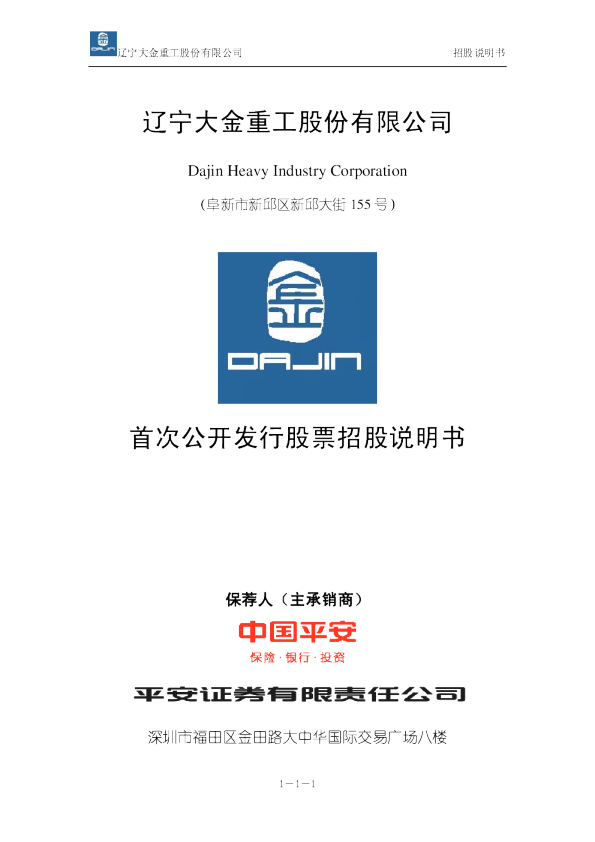 大金重工：首次公开发行股票招股说明书