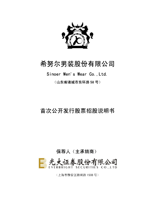 希努尔：首次公开发行股票招股说明书