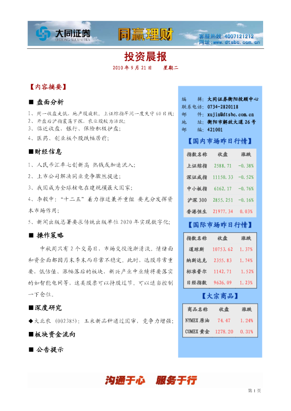 大同证券同赢衡阳投资晨报