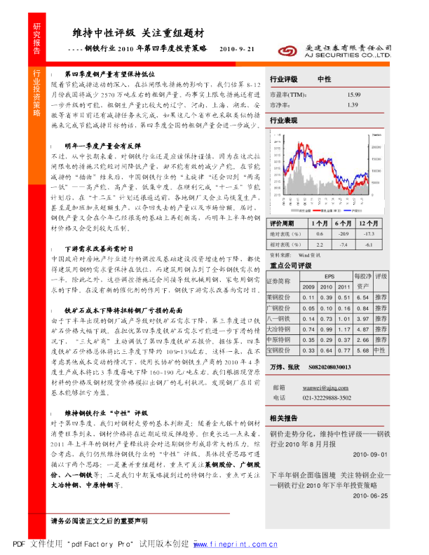 钢铁行业2010年第四季度投资策略：维持中性评级,关注重组题材