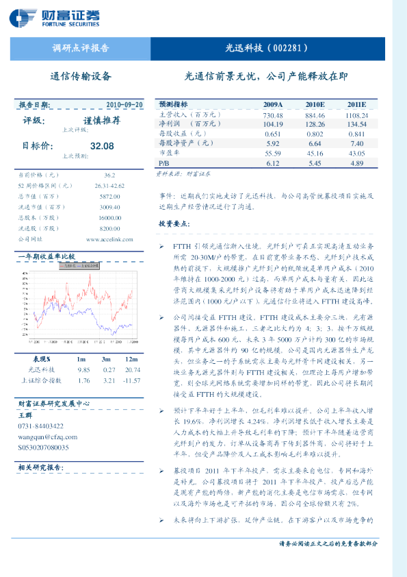 光通信前景无忧，公司产能释放在即