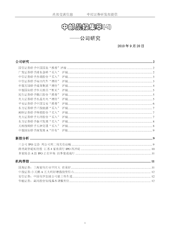 中邮证券晨报内参公司研究