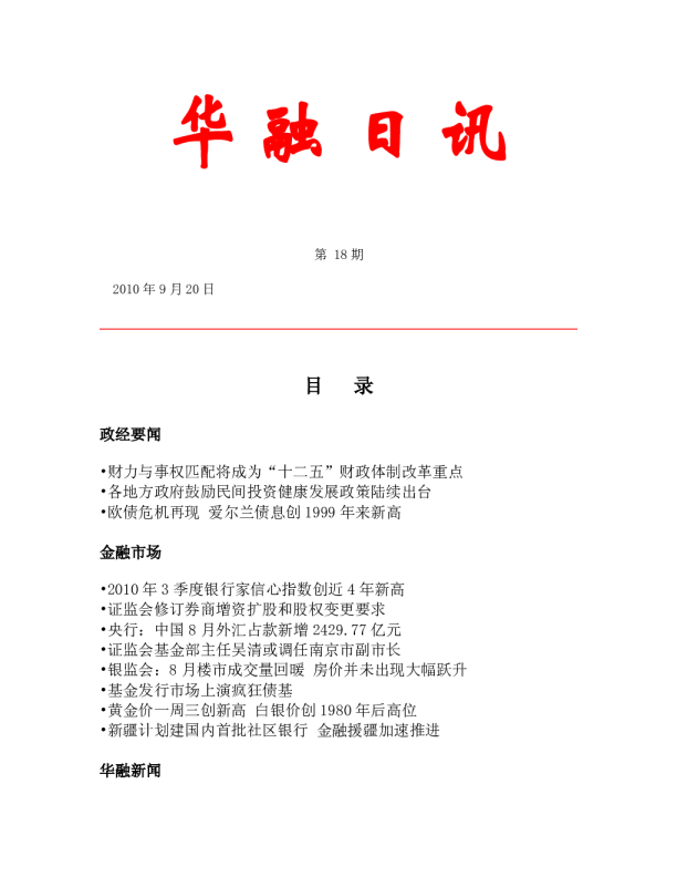 华融证券华融日讯