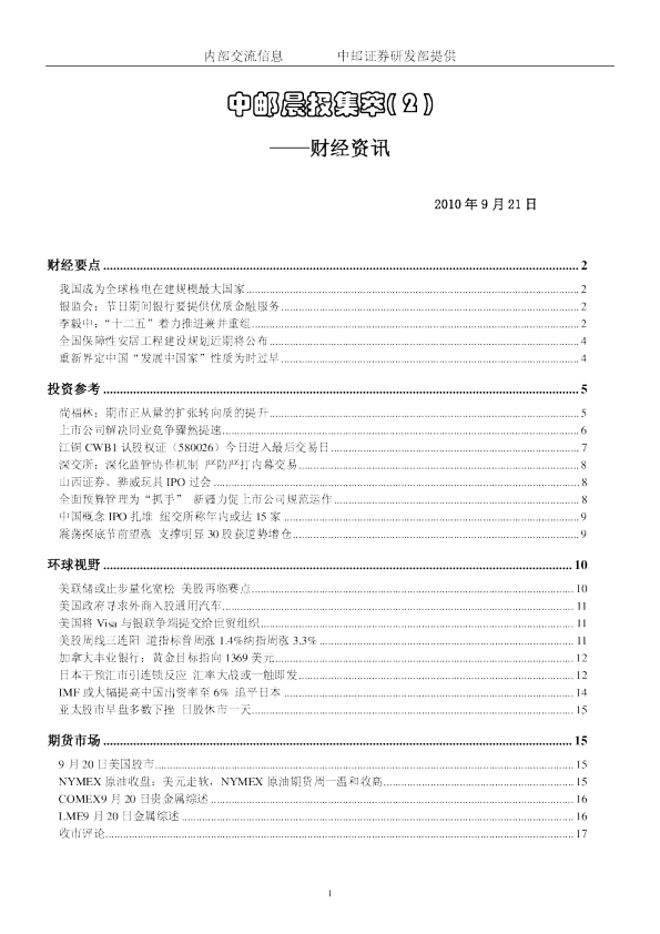 中邮晨报集萃(2)-财经资讯