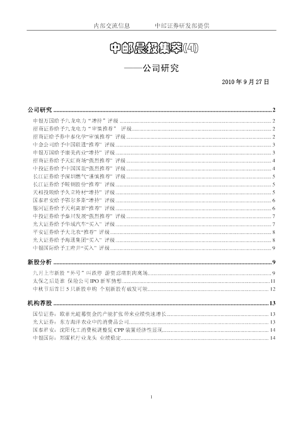 中邮证券晨报集萃(4)：公司研究