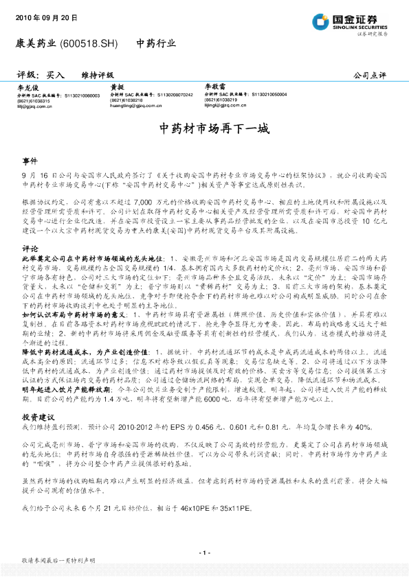 公司点评：中药材市场再下一城