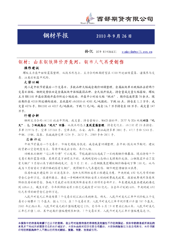 钢材：山东钢铁降价开先河,钢市人气再受创伤