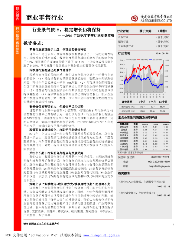 2010年四季度零售行业投资策略：行业景气依旧,稳定增长仍将保持