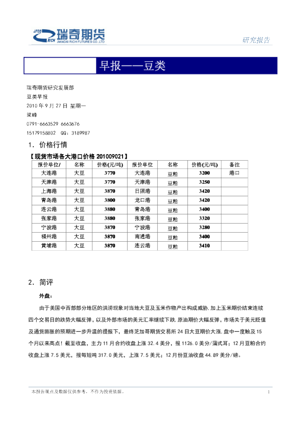 2010年9月27日豆类早报