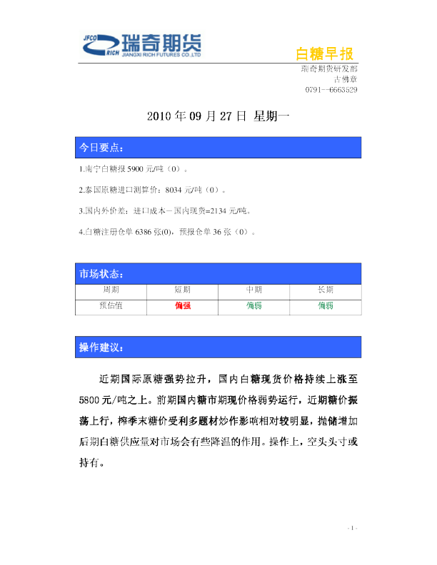 瑞奇期货白糖早报