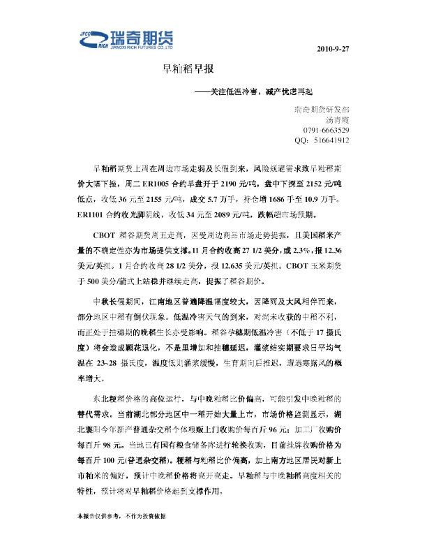 早籼稻早报：关注低温冷害,减产忧虑再起