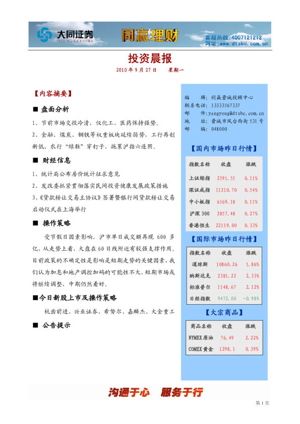 大同证券同赢晋城投资晨报