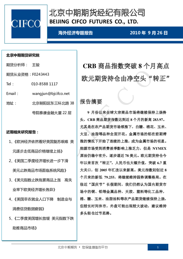 crb商品指数突破8个月高点欧元期货持仓由净空头“转正”