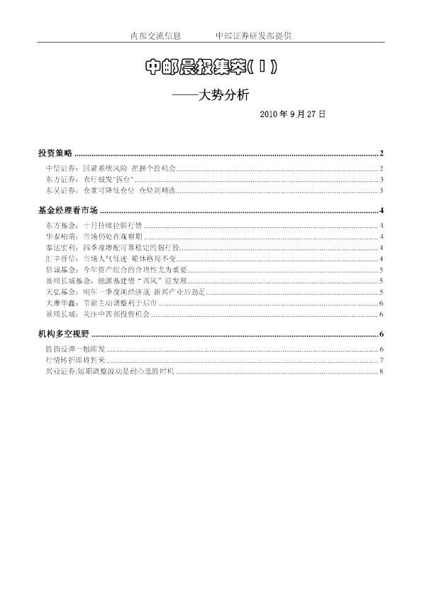 中邮证券邮晨报集萃：大势分析