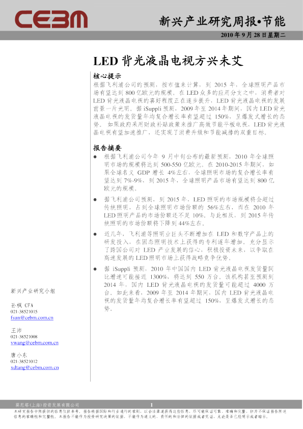 新兴产业周报：节能-LED背光液晶电视方兴未艾