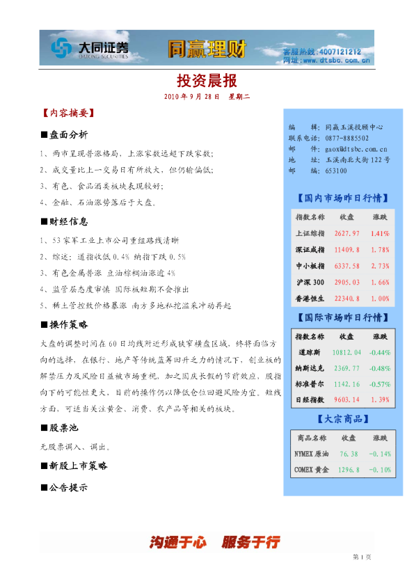 大同证券同赢玉溪投资晨报