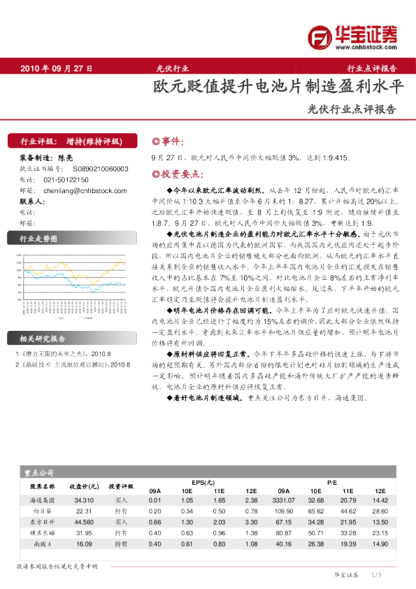 光伏行业点评报告：欧元贬值提升电池片制造盈利水平