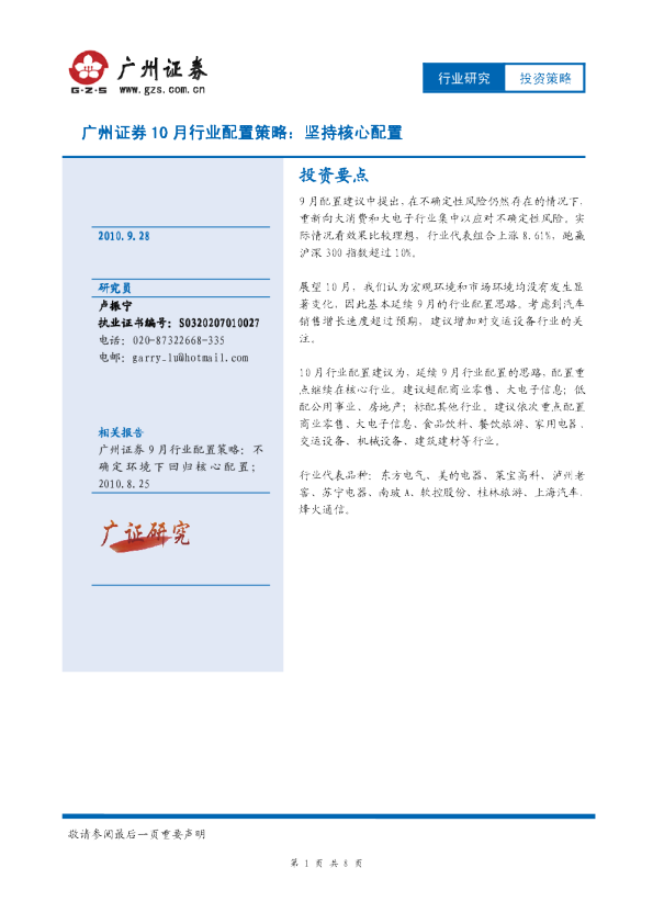 广州证券10月行业配置策略：坚持核心配置