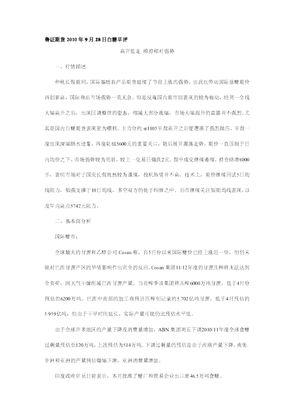 白糖早评：高开低走,维持相对弱势