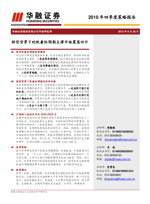 2010年四季度策略报告：转型背景下的软着陆预期支撑市场震荡回升