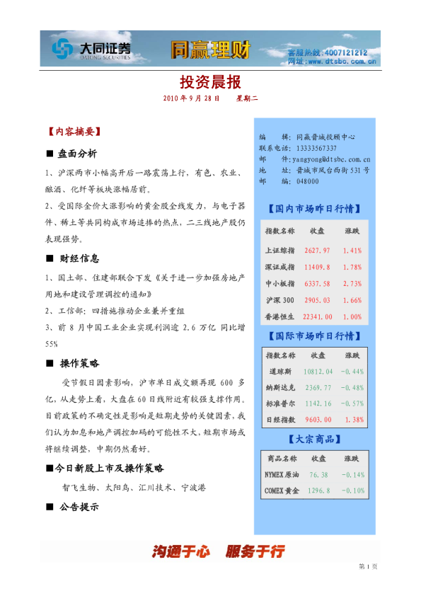 大同证券同赢晋城投资晨报