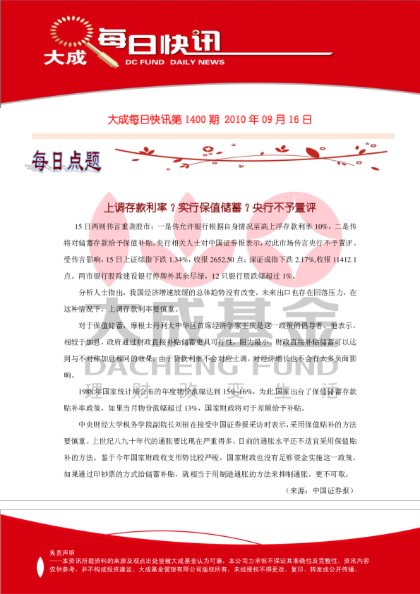 大成基金每日快讯第1400期