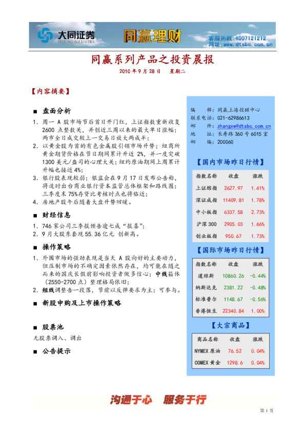 大同证券同赢上海投资晨报