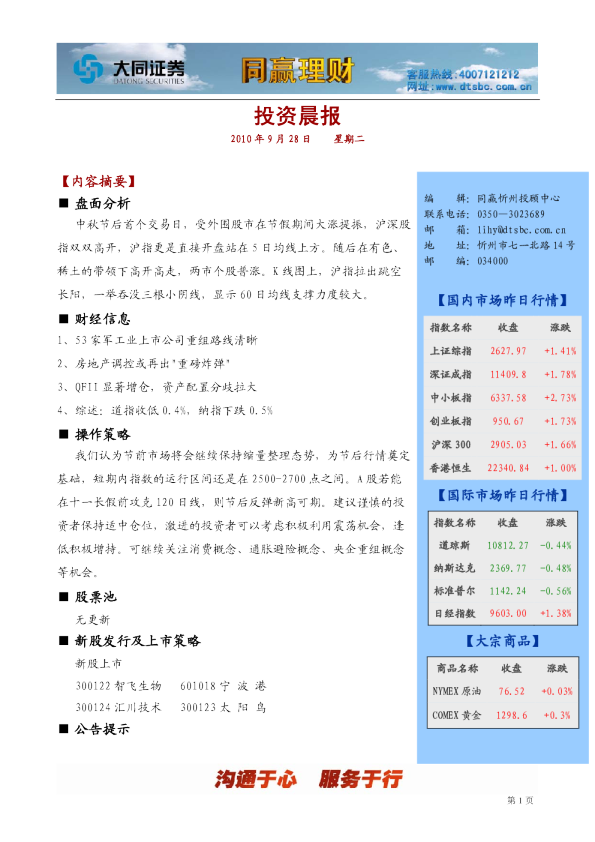 大同证券同赢忻州投资晨报