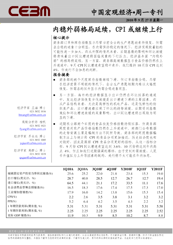 中国宏观经济：内稳外弱格局延续,cpi或继续上行