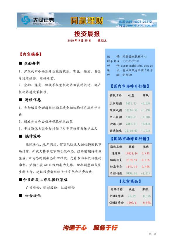 大同证券同赢晋城投资晨报