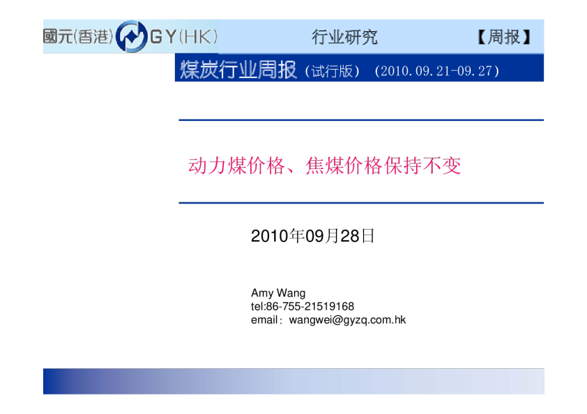 煤炭行业周报：动力煤价格、焦煤价格保持不变