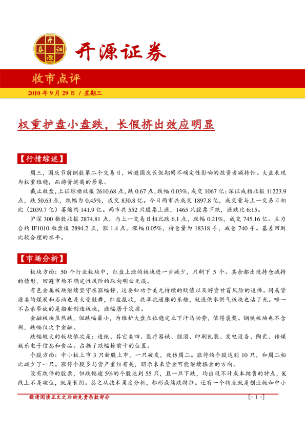 收市点评：权重护盘小盘跌,长假挤出效应明显