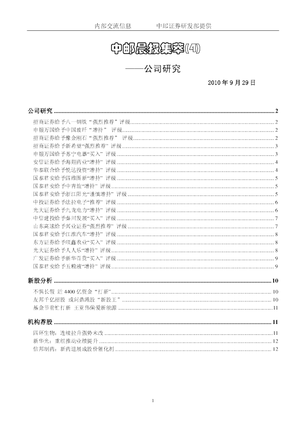 中邮证券晨报内参公司研究
