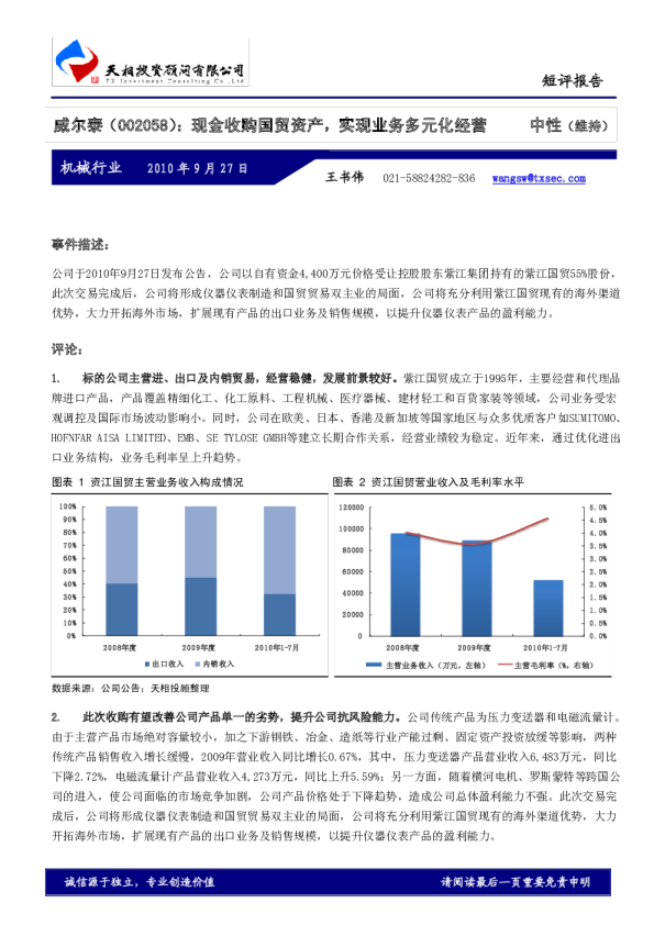 现金收购国贸资产，实现业务多元化经营