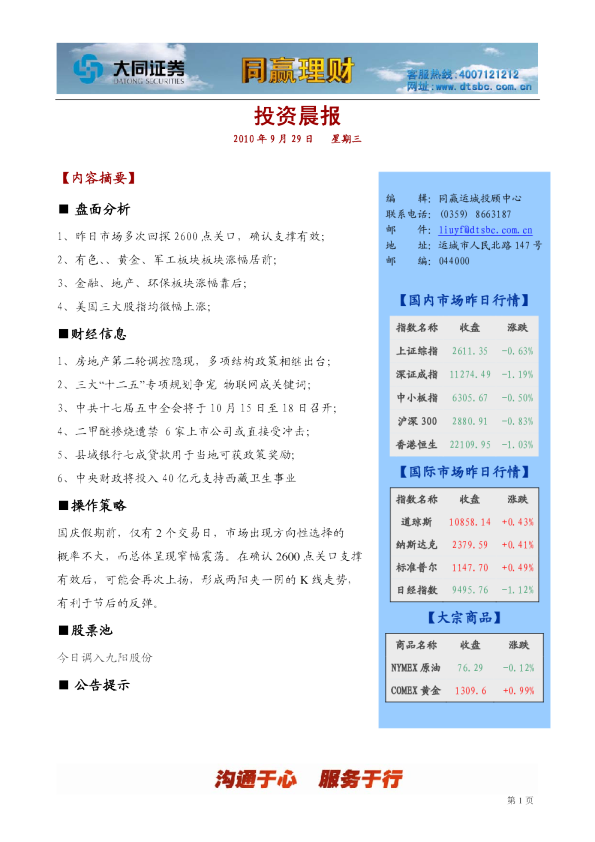 大同证券同赢运城投资晨报