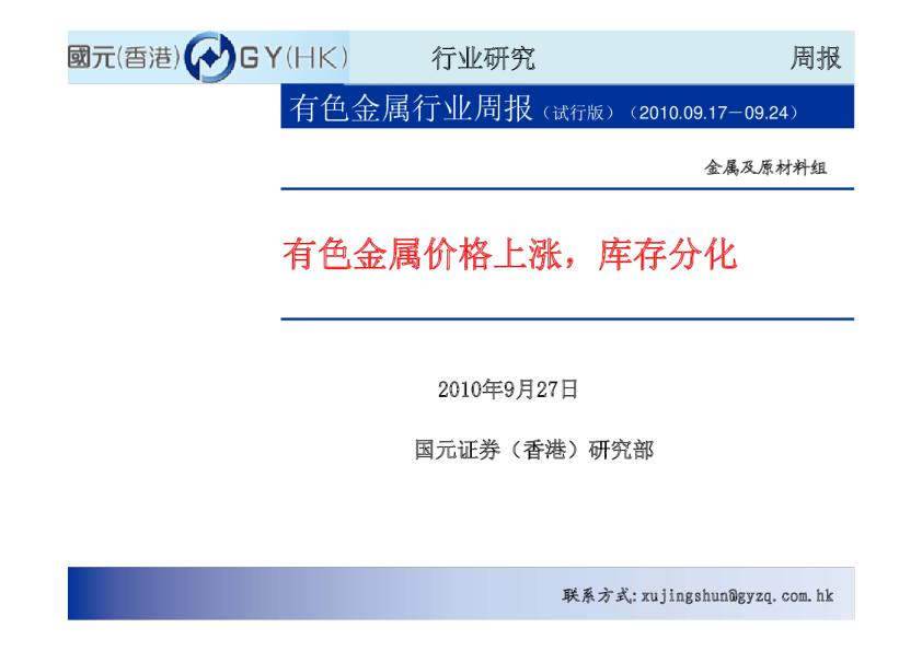 有色金属行业周报：有色金属价格上涨,库存分化