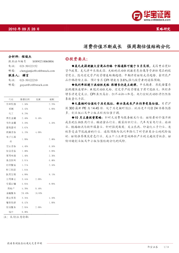 策略研究：消费价值不断成长,强周期估值结构分化