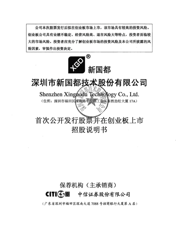新国都：首次公开发行股票并在创业板上市招股说明书