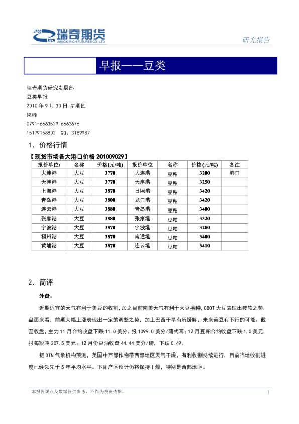 瑞奇期货豆类早报