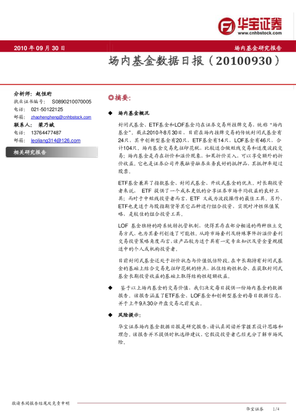 华宝证券场内基金数据日报