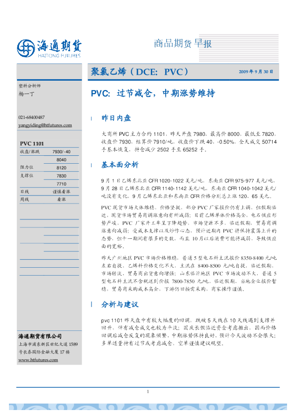 PVC：过节减仓,中期涨势维持