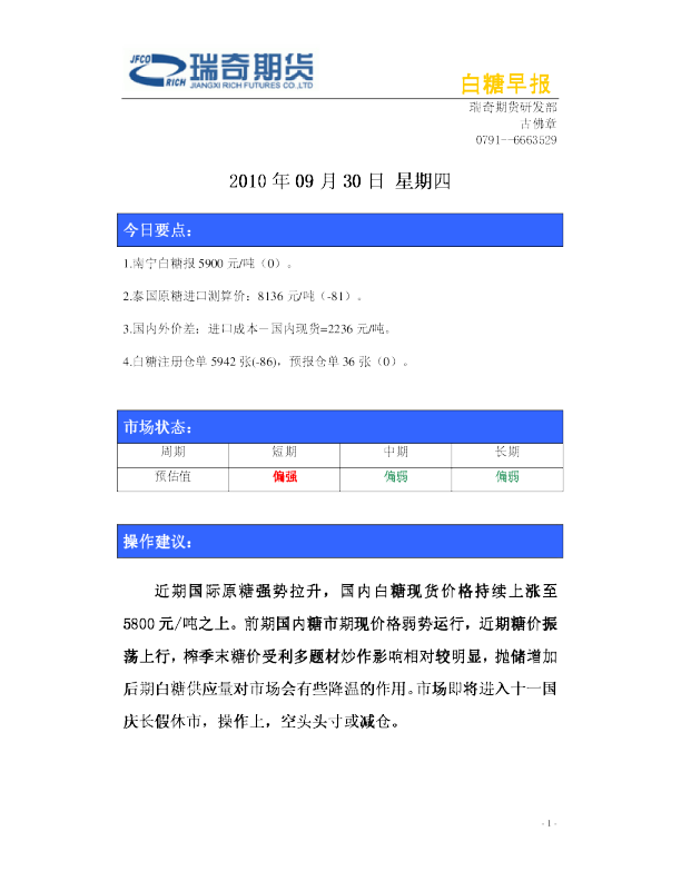 瑞奇期货白糖早报