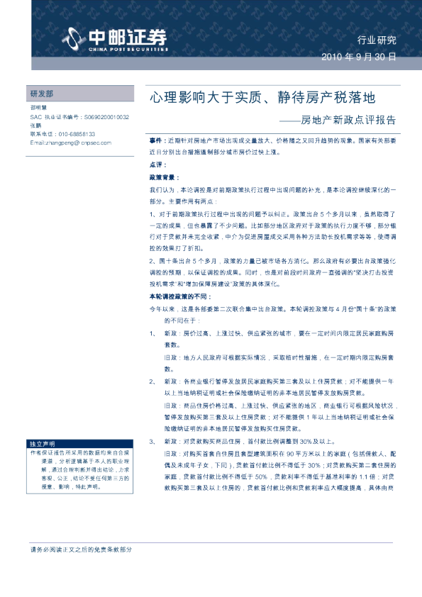 房地产新政点评报告：心理影响大于实质、静待房产税落地