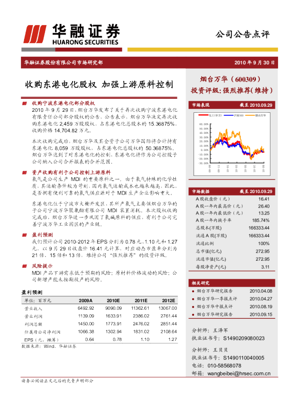 烟台万华：收购东港电化股权，加强上游原料控制
