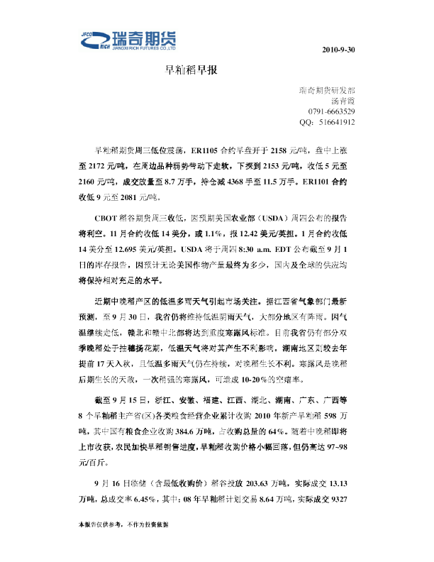 瑞奇期货早籼稻早报