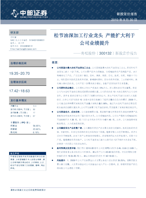 新股定价报告：松节油深加工行业龙头，产能扩大利于公司业绩提升