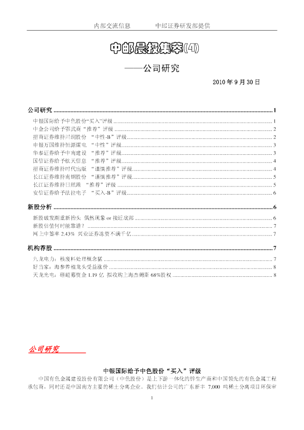 中邮证券晨报集萃(4)：公司研究