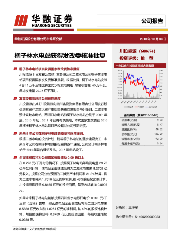 川投能源：桐子林水电站获得发改委核准批复