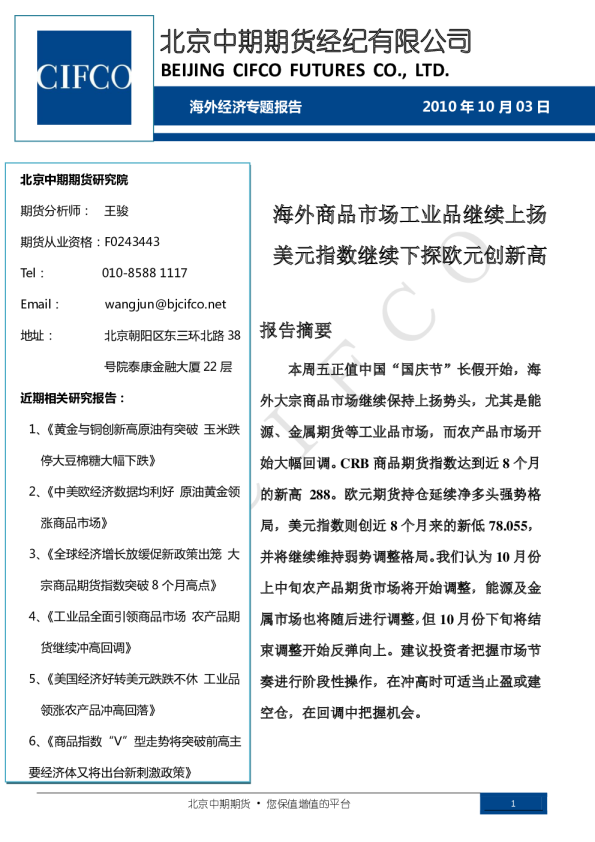 海外经济专题报告：海外商品市场工业品继续上扬,美元指数继续下探欧元创新高